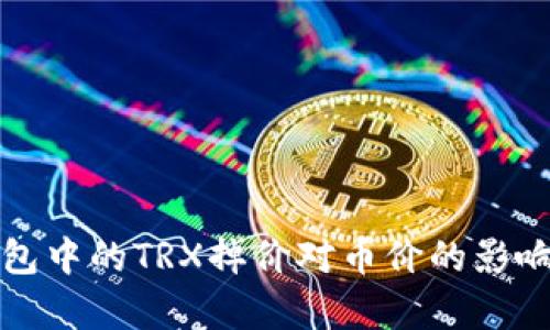 TP钱包中的TRX掉价对币价的影响分析