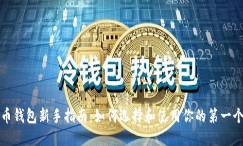 比特币钱包新手指南:如何选择和使用你的第一个钱包