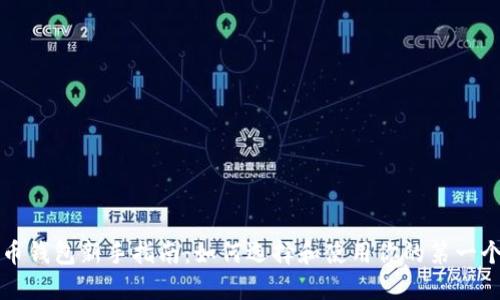 比特币钱包新手指南:如何选择和使用你的第一个钱包