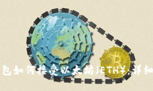 TP钱包如何接受以太坊(ETH):详细指南
