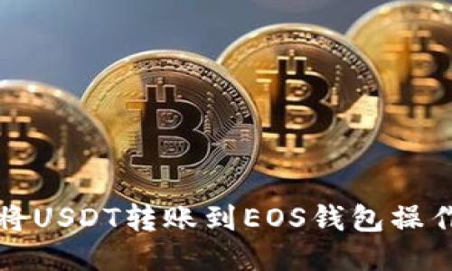 如何将USDT转账到EOS钱包操作指南