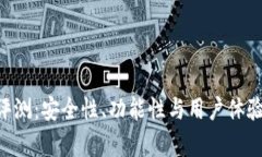 Token钱包评测：安全性、功