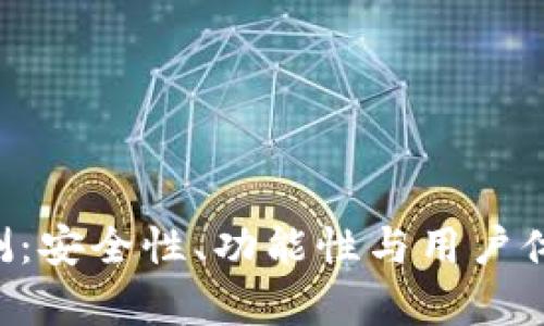 Token钱包评测:安全性、功能性与用户体验全方位分析