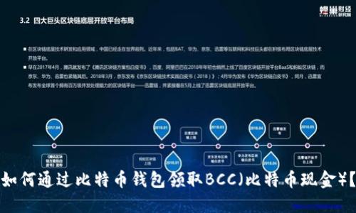 如何通过比特币钱包领取BCC（比特币现金）？