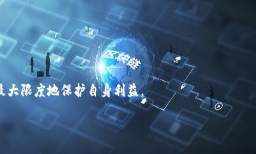 rsa:如何在以太坊钱包中领取糖果？/rsa:  
以太坊钱包, 领取糖果, 加密货币, 分发活动/guanjianci

### 内容主体大纲

1. **引言**
   - 以太坊及其钱包简介
   - 什么是糖果（Airdrop）？
   - 领取糖果的意义

2. **以太坊钱包概述**
   - 什么是以太坊钱包？
   - 以太坊钱包的种类
   - 如何创建以太坊钱包？

3. **糖果（Airdrop）机制**
   - 糖果的定义
   - 糖果的运作方式
   - 糖果的类型

4. **领取糖果的流程**
   - 第一步：准备钱包
   - 第二步：参与条件
   - 第三步：实际领取过程
   - 第四步：确认到账

5. **领取糖果时的注意事项**
   - 安全性问题
   - 常见的骗局
   - 钱包兼容性

6. **问题解答**
   - 问题1：如何确保我的以太坊钱包安全？
   - 问题2：如果没有领取到糖果该怎么办？
   - 问题3：为何有些糖果会被认为是诈骗？
   - 问题4：领取糖果时需要支付费用吗？
   - 问题5：糖果是否会对我的税务产生影响？
   - 问题6：如何选择值得参与的糖果活动？

### 正文内容

#### 引言
以太坊是现今最受欢迎的区块链平台之一，其广泛的应用场景使得其用户群体日益庞大。在这些用户中，领取糖果（通常被称为Airdrop）是一种有吸引力的方式，能获得免费的加密货币。糖果是项目方为推广其新项目而给用户分发代币的一种策略。本文将详细介绍如何通过以太坊钱包领取糖果及相关注意事项。

#### 以太坊钱包概述
##### 什么是以太坊钱包？
以太坊钱包是用于存储和管理以太坊及其代币（如ERC20代币）的一种软件。它可以是热钱包（在线钱包）或冷钱包（离线钱包）。

##### 以太坊钱包的种类
1. 热钱包：如MetaMask、Trust Wallet、MyEtherWallet等，适合频繁交易。
2. 冷钱包：如Ledger、Trezor等，更加安全，适合长期持有。

##### 如何创建以太坊钱包？
创建以太坊钱包极为简单，用户只需按照钱包提供商的指示进行操作，通常只需几分钟即可完成，各大钱包提供者都有相应的教程。

#### 糖果（Airdrop）机制
##### 糖果的定义
糖果是加密项目为了吸引用户，自愿分发代币的一种方式，目标是增加项目的曝光率和社区用户。

##### 糖果的运作方式
通常情况下，用户需要完成某些任务（如关注社交媒体、转发信息等），以此来获得免费的代币。这种方式不仅可以增加社区活跃度，也为项目方吸引更多关注者。

##### 糖果的类型
1. 固定糖果：每位参与者获得相同数量。
2. 随机糖果：参与者在完成任务后，将随机获得一定数量的代币。

#### 领取糖果的流程
##### 第一步：准备钱包
在领取糖果之前，首先需要确保您有一个支持以太坊及其代币的钱包。创建钱包后，请务必妥善保管私钥或助记词。

##### 第二步：参与条件
每个糖果活动的参与条件不尽相同，用户需仔细阅读项目方提供的条件和要求，以确保满足领取的资格。

##### 第三步：实际领取过程
参与者在满足条件后，项目方通常会提供一个表单或链接，用户需提交自己的钱包地址等信息。

##### 第四步：确认到账
领取糖果后，建议用户在以太坊区块链上确认代币是否成功到账，以确保不会有遗漏。

#### 领取糖果时的注意事项
##### 安全性问题
在参与糖果活动时，应谨防提供私钥或助记词，切勿轻信不明链接。保护好自己的钱包安全十分重要。

##### 常见的骗局
糖果活动中确实存在高风险的骗局，如伪造的活动或不合法的项目，用户需在参与前多做调查，以确保该项目的可信度。

##### 钱包兼容性
并非所有以太坊钱包都能支持所有代币，用户在选择钱包时，应确认这一点，以避免在领取糖果时出现问题。

### 问题解答
#### 问题1：如何确保我的以太坊钱包安全？
保持钱包的安全性非常关键。确保使用复杂的密码，并开启双重认证。此外，切勿将私钥或助记词共享给他人，并定期检查钱包的交易记录，保持警惕。

#### 问题2：如果没有领取到糖果该怎么办？
若您按要求参与了活动但未收到糖果，建议联系项目方客服，提供您的参与信息以寻求解决方案。同时，可以查看项目方的社交媒体等渠道，了解是否存在反馈的问题。

#### 问题3：为何有些糖果会被认为是诈骗？
许多诈骗项目伪装成正常的糖果活动，诱导用户提供私钥、助记词等敏感信息。一旦信息泄露，用户将面临资产损失。因此，用户需要通过社区评估或查看项目方的信誉来甄别真伪。

#### 问题4：领取糖果时需要支付费用吗？
通常情况下，正儿八经的糖果活动不会要求用户支付费用。但如果项目方要求支付少量的“Gas费”，请确保这是合理的，并且对项目方的背景进行审查。

#### 问题5：糖果是否会对我的税务产生影响？
在一些国家和地区，领取糖果被视为收入，需申报个人的税务。因此，最好咨询专业的税务顾问，以了解当地的法律法规。

#### 问题6：如何选择值得参与的糖果活动？
选择糖果活动时，用户应考虑项目方的背景、团队、社区活跃度和项目的实际应用价值等，确保选择那些有前景和良好声誉的项目，以最大限度地保护自身利益。

以上是关于以太坊钱包领取糖果的详细信息及问题解答，希望能够帮助用户更好地参与糖果活动，获得更多的加密货币。