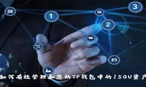 如何有效管理和您的TP钱包中的150U资产