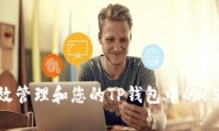 如何有效管理和您的TP钱包
