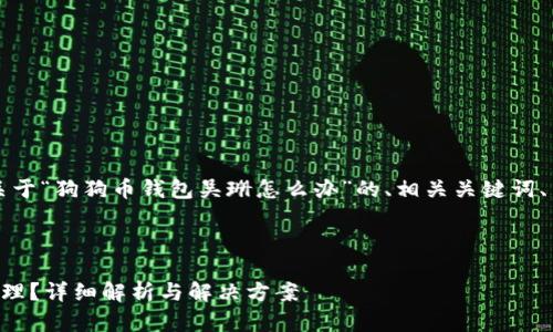 为了满足您的要求,以下是关于“狗狗币钱包吴珊怎么办”的、相关关键词、内容大纲和问题的详细介绍。
```xml
狗狗币钱包吴珊如何安全管理?详细解析与解决方案