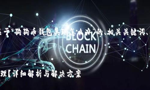 为了满足您的要求,以下是关于“狗狗币钱包吴珊怎么办”的、相关关键词、内容大纲和问题的详细介绍。
```xml
狗狗币钱包吴珊如何安全管理?详细解析与解决方案
