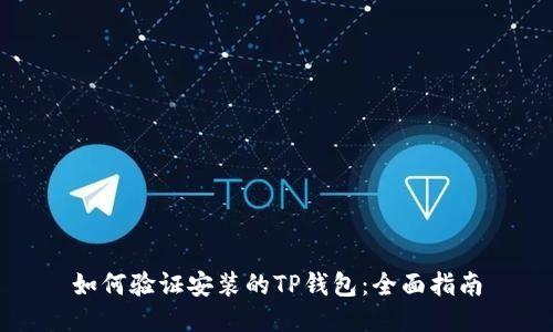 如何验证安装的TP钱包:全面指南