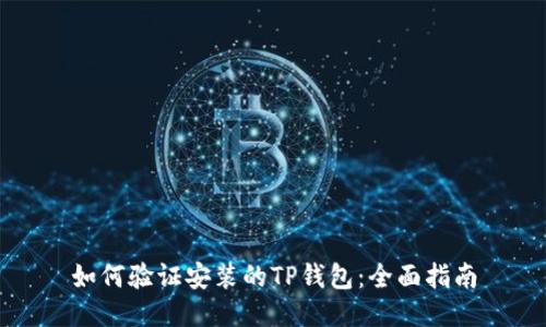 如何验证安装的TP钱包:全面指南