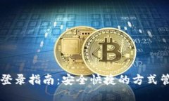 比特币在线钱包登录指南