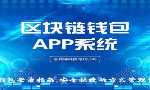 比特币在线钱包登录指南:安全快捷的方式管理你的加密货币