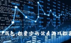 TP钱包：投资少的优质游戏