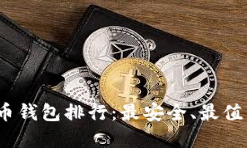 2023年全球比特币钱包排行:最安全、最值得信赖的钱包选择