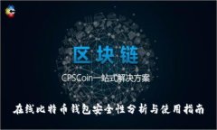 在线比特币钱包安全性分