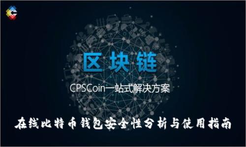 在线比特币钱包安全性分析与使用指南