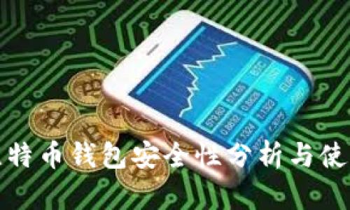 在线比特币钱包安全性分析与使用指南