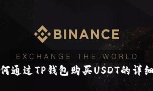 : 如何通过TP钱包购买USDT的详细指南