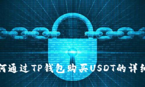 : 如何通过TP钱包购买USDT的详细指南
