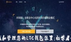 如何查找和管理您的LTC钱