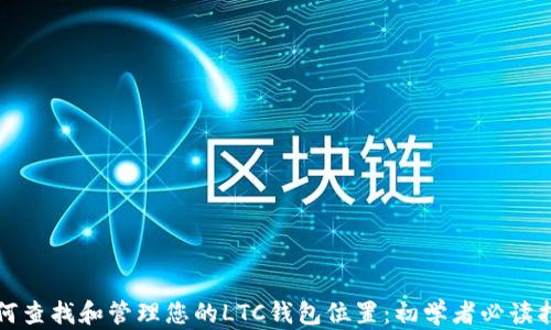 
如何查找和管理您的LTC钱包位置：初学者必读指南