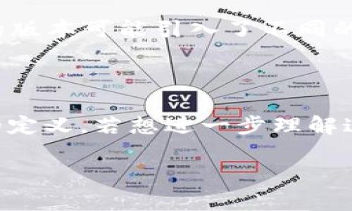 在讨论 TP 钱包中的 ETH-18 之前，我们需要了解一些相关的基础概念。

### 什么是 TP 钱包？

TP 钱包是一个多功能数字货币钱包，支持多种加密货币的存取与管理。用户可以在 TP 钱包中存储自己的数字资产，包括比特币、以太坊等。这种钱包通常具有用户友好的界面，方便用户进行交易和资产管理。

### 什么是 ETH？

ETH 即以太坊（Ethereum）网络中的原生加密货币，也称为以太币。以太坊是一个开源的区块链平台，支持智能合约和去中心化应用。用户可以通过以太坊进行交易、投资以及开发和使用去中心化应用。

### ETH-18 的含义

在区块链和加密货币的领域中，数字货币后面的数字常常代表了其在某个网络上的代币标准或技术细节。对于 ETH-18 这个标识，可能意味以下几种情况：

1. **代币标准：** ETH-18 可能是指以太坊网络中某个符合 ERC-20 或 ERC-721 等标准的代币，数字“18”可能代表了某种特定的协议或参数设定。
   
2. **小数位数：** 在以太坊的多个代币中，每一种代币都有其小数位数的定义， ETH-18 可能意味着这个代币最多支持 18 位小数。这对于交易、计算和价格显示是非常重要的。

3. **版本号或协议：** 18 也可能表示某种版本号，指代该代币协议的第 18 个版本。不同的版本可能引入了不同的功能或。

### 结论

在 TP 钱包中，ETH-18 可能是指代币符合以太坊网络的标准，或者是该代币在特定情况下的定义。若想进一步理解这个标识的具体含义，建议查看 TP 钱包的相关文档或帮助页面，或者直接在社区中进行询问。

如果您有 TP 钱包或以太坊网络相关的其他问题，请随时询问。