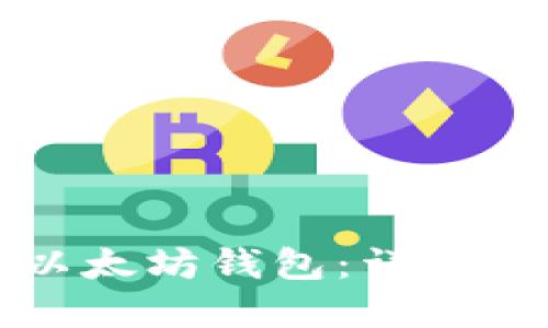如何快速安装以太坊钱包:详细步骤与实用指南