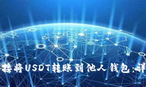 如何直接将USDT转账到他人钱包:详细指南