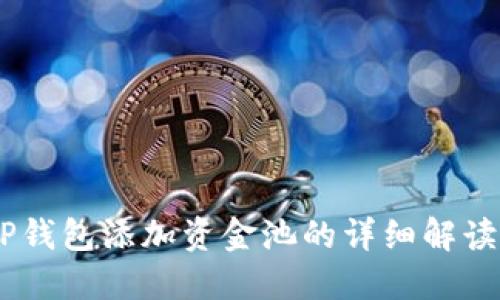 ## TP钱包添加资金池的详细解读与应用