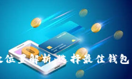 狗狗币存放位置解析:选择最佳钱包的全面指南