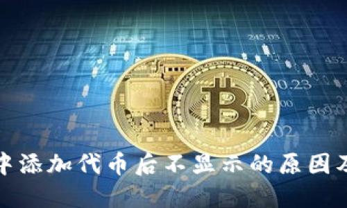: TP钱包中添加代币后不显示的原因及解决方法