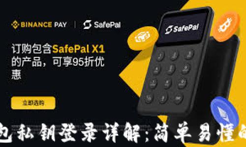 以太坊钱包私钥登录详解:简单易懂的操作指南