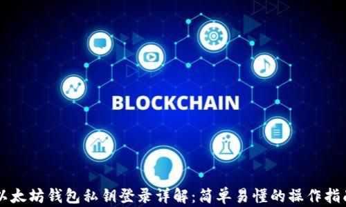 以太坊钱包私钥登录详解:简单易懂的操作指南