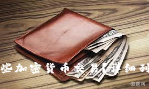 TP钱包支持哪些加密货币交易?详细列表与使用指南