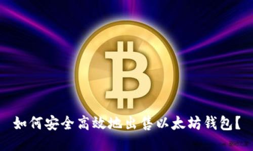 如何安全高效地出售以太坊钱包?