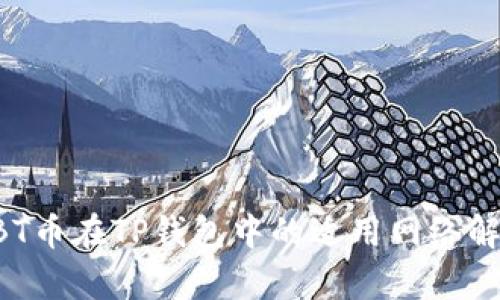 ABT币在TP钱包中的适用网络解析