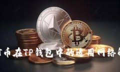 ABT币在TP钱包中的适用网络