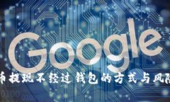 比特币提现不经过钱包的