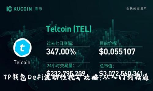 TP钱包DeFi流动性挖矿攻略:从入门到精通
