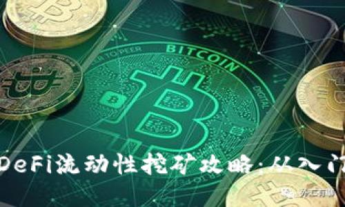 TP钱包DeFi流动性挖矿攻略:从入门到精通