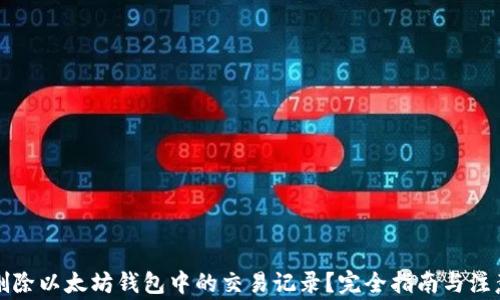 如何删除以太坊钱包中的交易记录?完全指南与注意事项