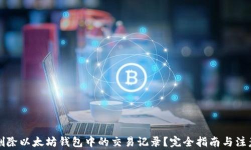 如何删除以太坊钱包中的交易记录?完全指南与注意事项