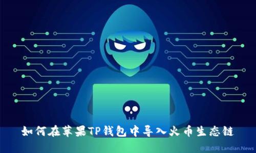 如何在苹果TP钱包中导入火币生态链