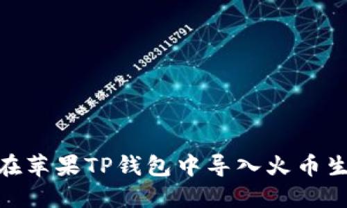 如何在苹果TP钱包中导入火币生态链