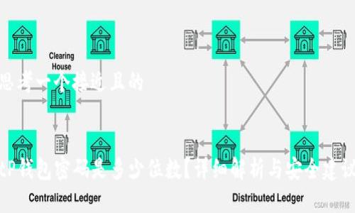 思考一个接近且的
tP钱包密码是多少位数?详细解析与安全建议