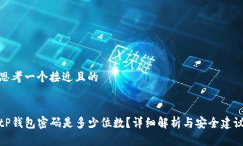 思考一个接近且的
tP钱包密码是多少位数?详细解析与安全建议