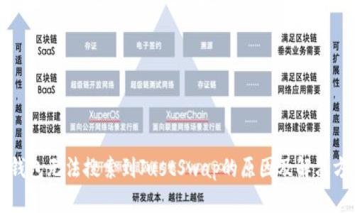 TP钱包无法搜索到JustSwap的原因及解决方法
