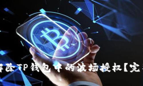 如何解除TP钱包中的波场授权?完整指南