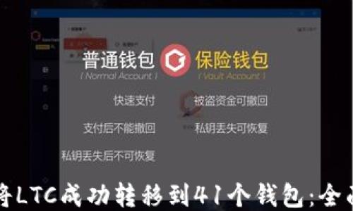 如何将LTC成功转移到41个钱包:全面指南